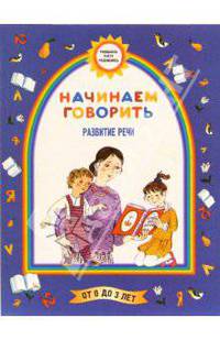 Начинаем говорить (Развитие речи)