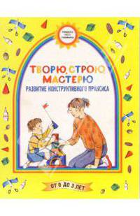 Творю, Строю, Мастерю (Развитие конструктивного праксиса)