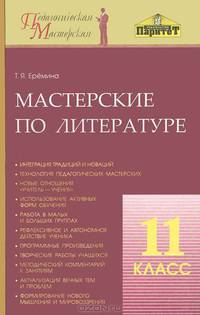 Мастерские по литературе. 11 класс: Методическое пособие
