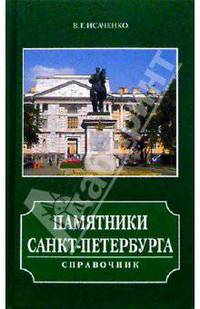 Памятники Санкт-Петербурга (подарочное издание)
