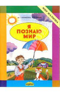 Я познаю мир. Методическое пособие
