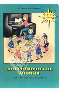 Логоритмические занятия с детьми раннего возраста (2-3 года). Практическое пособие