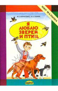 Я люблю зверей и птиц. Методическое пособие
