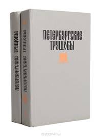 Петербургские трущобы (комплект из 2 книг)