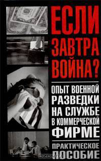 Опыт военной разведки на службе в коммерческой фирме