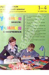 Учимся вместе; Учимся с увлечением: Русский язык в начальной школе: 1-4 классы: Пособие для родителей и учителей
