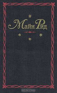 Майн Рид. Собрание сочинений в 12 томах (комплект из 6 книг)