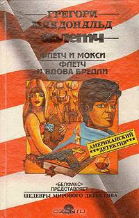 Флетч. Флетч и Мокси. Флетч и вдова Бредли