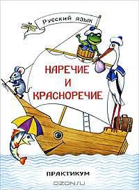 Наречие и красноречие. Практикум по русскому языку