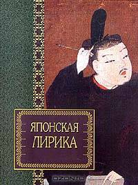 Японская лирика