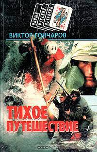 Тихое путешествие