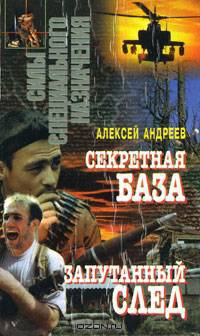 Секретная база. Запутанный след