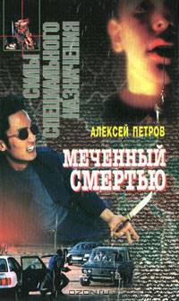 Меченный смертью