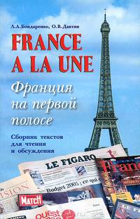 Франция на первой полосе / France a la une . Сборник текстов для чтения и обсуждения