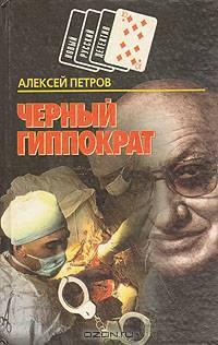 Черный Гиппократ