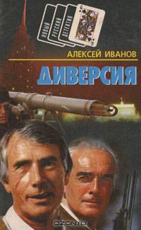 Диверсия