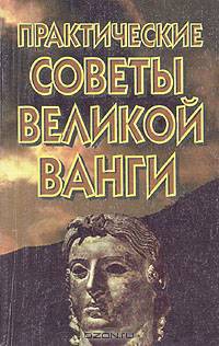 Практические советы великой Ванги