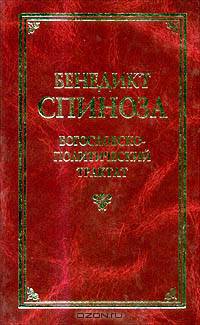 Богословско-политический трактат