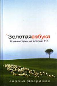 Золотая азбука (комментарии на псалом 118)
