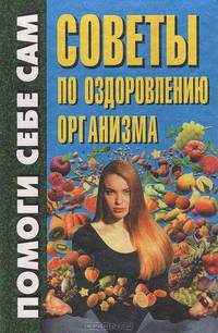 Советы по оздоровлению организма
