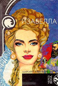 Изабелла