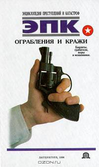 Ограбления и кражи