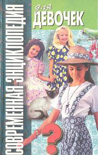 Современная энциклопедия для девочек. Для старшего школьного возраста