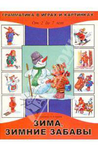 Зима, зимние забавы 2-7лет