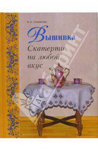 Вышивка. Скатерти на любой вкус - (Книги прикладного характера)