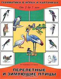 Перелетные и зимующие птицы. От 2 до 7 лет