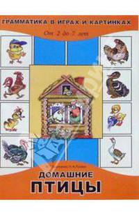 Домашние птицы. От 2 до 7 лет
