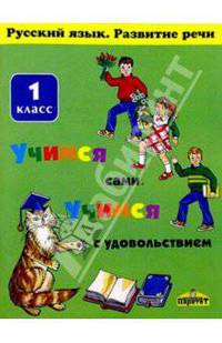Мой друг - слово. 1 класс. Русский язык. Развитие речи