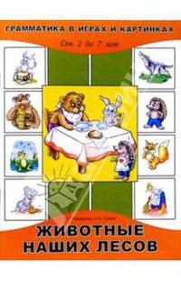 Животные наших лесов. От 2 до 7лет