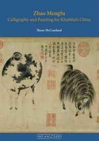 Zhao Mengfu: Calligraphy and Painting for Khubilai