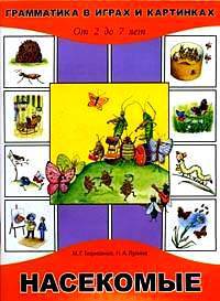 Грамматика в играх и картинках. Насекомые. 2-7 лет