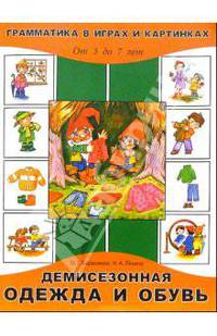 Грамматика в играх и картинках. Демисезонная одежда и обувь. 2-7 лет