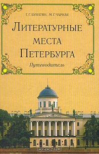 Литературные места Петербурга. Путеводитель.