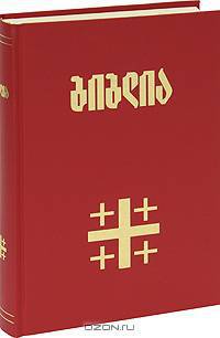 Грузинская Библия