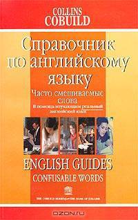 Справочник по английскому языку. Часто смешиваемые слова
