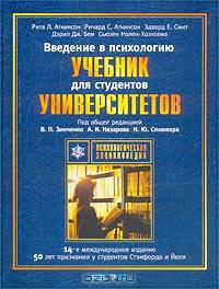 Введение в психологию. Учебник для студентов университетов