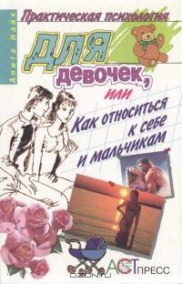 Практическая психология для девочек, или Как относиться к себе и мальчикам