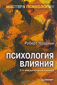 Психология влияния