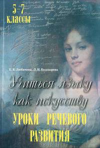 Учиться языку как искусству. Уроки речевого развития. 5-7 классы. Пособие для учителей-словесников