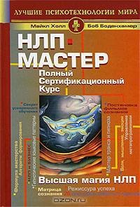 НЛП-мастер. Полный сертификационный курс. Высшая магия НЛП
