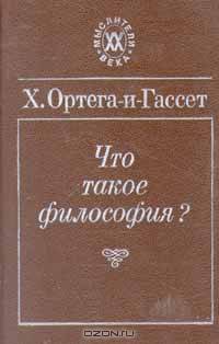 Что такое философия?