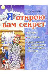 Я открою вам секрет. Рисуем, мастерим...