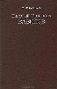 Николай Иванович Вавилов