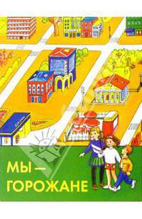 Мы - горожане