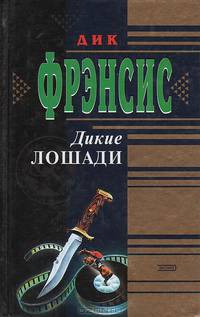 Дикие лошади