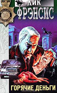 Горячие деньги